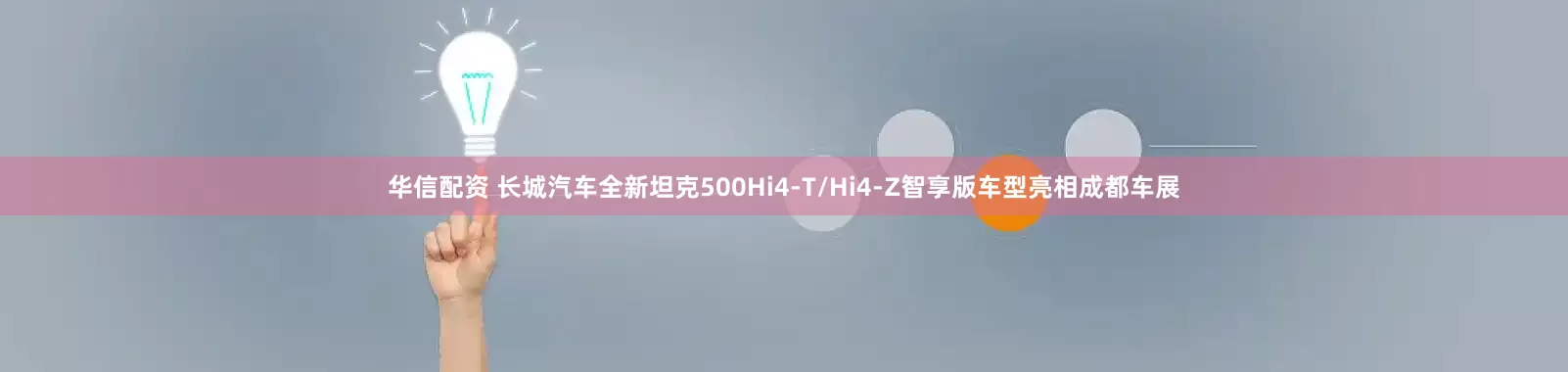 华信配资 长城汽车全新坦克500Hi4-T/Hi4-Z智享版车型亮相成都车展